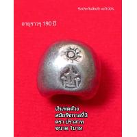 ราคา A7 พดด้วง เงินพดด้วง ชนิด 1บาท รัชกาลที่3 ตราปราสาทของจริง ของแท้ จี้ห้อยคอ จี้พระ (18042585834)