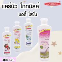 ราคา แคร์บิว โกทมิลค์ บอดี้ โลชั่นผิวกาย ขนาด 300 มล (19743070226)