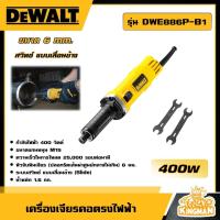 ราคา DEWALT เครื่องเจียรคอตรง 6 MM 400W รุ่น DWE886P B1 เครื่องเจียร อุปกรณ์เครื่องมือช่าง งานช่าง ดีวอลท์ (20941197639)