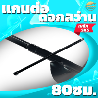 ราคา เครื่องเจาะดิน แกนต่อดอกเจาะดิน ด้ามต่อดอกเจาะดิน ขนาด 60 80 100 เซนติเมตร (7893190076)