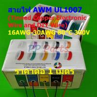 ราคา สาย JST Plug สายไฟ AWM UL1007 สายไฟอิเล็คทรอนิกส์ สายไฟทองแดง ชุบดีบุก Tinned Copper Electronic Wire UL1007 1 เมตร (20878038023)