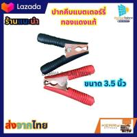 ราคา ปากคีบแบตเตอร์รี่ทองแดงแท้ งานโซล่าเซลล์ ปากคีบแบต ทองแดง ขนาด 3 5 นิ้ว 100A ราคาต่อชุดดำ แดง 1คู่ (18543225658)