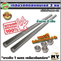 ราคา เกลียวสตัด สแตนเลส 3 หุน 3 8 ยาว 1 เมตร จำนวน 2 เส้น แถมฟรี หัวน็อต สแตนเลส 4 ตัว เกลียวขันคล่อง สตัด สตัดสแตนเลส เหล็กเกลียวตลอด เหล็กเกลียว สตัดเกลียวตลอด แท่งเกลียว เกลียวสแตนเลส เกลียวตั้งงาน สตัด