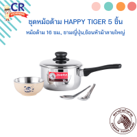 ราคา ชุดหม้อด้าม Happy Tiger 5 ชิ้น ตราหัวม้าลาย Zebra (17126583004)
