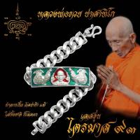 ราคา ใส่ทั้งชาติก็ไม่ลอก เลสข้อมือ หลวงพ่อรวย ปาสาทิโก เกจิดังวัดตะโก จ อยุธยา รุ่น ไตรมาส 93 ขนาด 4 บาท เนื้ออัลปาก้า (7112372914)