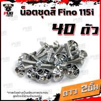 ราคา น็อตชุดสีFino 115i 1ชุด 40 ตัว น็อตชุดสีฟีโน่115i น็อตเฟรมFino น็อตฟีโน่ น็อตFino น็อตเฟรมFino115i น็อสแตนเลส Fino 115i (14453662557)