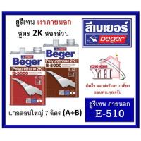 ราคา สีทาพื้นไม้ B 5000 ระบบ2ส่วน ชนิดเงา ภายนอก E 510 ขนาดแกลลอน 7 ลิตร Polyurethane 2K Beger ยูรีเทน โพลียูรีเทน (1587018234)