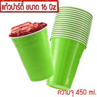 ราคา แก้วแดงปาร์ตี้ RED CUP แก้วเบียร์ แก้วปาร์ตี้ แก้วพลาสติก งานเลี้ยง AMERICAN PARTY (9463375709)