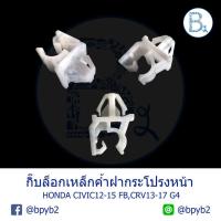 ราคา ขายดีอันดับ1 C110 อะไหล่แท้ กิ๊บเหล็กค้ำฝากระโปรงหน้า สีขาว HONDA CIVIC12 15 FB CRV13 17 G4 ส่งทั่วไทย กันชน หลัง กันชน ออฟ โร ด กันชน ท้าย กันชน รถ กระบะ (13081376753)