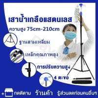 ราคา เสาน้ำเกลือ เสาแขวนน้ำเกลือ เสาน้ำเกลือ แสตนเลสทั้งต้น เกรด 304 เสาแขวนน้ำเกลือ ปรับระดับได้ 75cm 210cm Stainless Steel IV pole (16018019011)