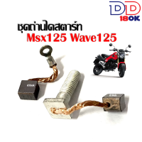 ราคา ถ่านไดร์สตาร์ท HONDA MSX125 WAVE125 อะไหล่ทดแทน ถ่านไดร์สตาร์ท สำหรับมอไซค์ เวฟ125 เอ็มเอสเอ็กซ์125 สินค้าพร้อมส่ง (3023364517)