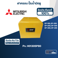 ราคา ฝาครอบ ปั้มน้ำ มิตซู EP 155 EP 205 EP 255 EP 305 EP 355 EP 405 รหัสท้ายQ3Q5QS Pn H01305P80 แท้ (19429414543)