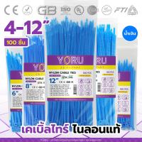 ราคา เคเบิ้ลไทร์สีน้ำเงิน YORU สายรัดสายไฟ เคเบิ้ล ไทร์ โยรุ ขนาดยาว 4 6 8 10 12 นิ้ว 100 เส้น แพ็ค เคเบิ้ลไทร์สี เคเบิ้ลไทร์น้ำเงิน (15499550438)