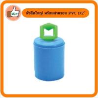 ราคา หัวฉีดสเปรย์ปีกผีเสื้อเล็ก ฝาครอบPVC 1 2 แพ็ค 5 ตัว หัวฉีดฝาครอบพีวีซี มินิสปริงเกอร์ (15932669278)