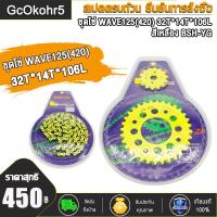 ราคา ชุดโซ่สเตอร์ ชุดโซ่ WAVE125 420 32T 14T 106L เวฟ110i ปี2009 2019 เวฟ125R เวฟ125X เวฟ125S เวฟ125iปลาวาฬ บังลม ชุดโซ่สเตอร์เวฟ โซ่สเตอร์เวฟ โซ่สเตอร์ชุด (19500942919)