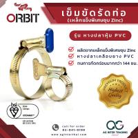 ราคา เข็มขัดรัดท่อ แหวนรัดท่อ ออบิท ORBIT เหล็กแข็งพิเศษชุบ Zinc รุ่น หางปลาหุ้ม PVC สินค้าดีมีคุณภาพ (15891526123)