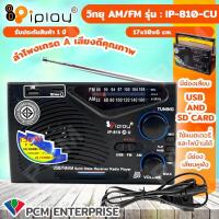 ราคา IPLAY PCM วิทยุ USB SD MP3 AM FM รุ่น IP 810 CU (7106700233)