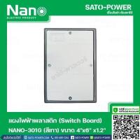 ราคา NANO 301G เเผงไฟฟ้าพลาสติก SWITCH BOARD Nano สวิทช์บอร์ด แผงไฟฟ้าพลาสติก นาโน รุ่น NANO 301G แผงไฟฟ้า แผงไฟพลาสติก แผงไฟ (14622353546)