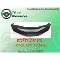 ราคา กระจังหน้าแต่งตาข่าย Honda Jazz JS ปี2009 2011 สีดำด้าน งานไทย ตรงรุ่น (4088678442)