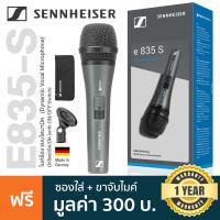 ราคา Sennheiser E835 S Dynamic Vocal Mic ไมค์ไดนามิก ไมค์ร้องเพลง มีสวิตช์เปิด ปิด สำหรับการร้องคาราโอเกะ แถมฟรีกระเป๋า ขาจับ Made in Germany ประกัน 1 ปี (7367330623)
