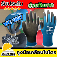 ราคา ถุงมือผ้าเคลือบยางไนไตร 1857 WDG ถุงมือกันความร้อน ถุงมือกันบาด ผลิตจากผ้าเคลือบไนไตร เหมาะกับงานทำสวน กันลื่น กันบาด จัดส่งฟรี รับประกันสินค้า Safety Tech Shop (7999360044)