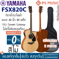 ราคา Yamaha FSX820C กีต้าร์โปร่งไฟฟ้า ไม้ท็อปโซลิดซิทก้าสปรูซ แถมฟรีกระเป๋าของแท้ Yamaha (11299685655)