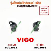 ราคา S002052 S002053 สายเซ็นเซอร์ ABS หลัง โตโยต้า วีโก้ VIGO ไทเกอร์ D4D ฟอร์จูนเนอร์ สปอร์ตไรเดอร์ คอมมิวเตอร์ TOYOTA (9454336926)
