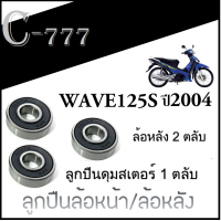 ราคา ลูกปืนล้อหน้า หลัง wave125s ปี2004 ชุดลูกปืนล้อมอไซค์ เวฟ125s ปี2004 ลูกปืนล้อหน้า 2ตลับ ล้อหลัง 2ตลับ ลูกปืนดุมสเตอร์ 1 ตลับ (18886168929)