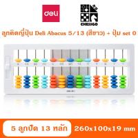 ราคา ลูกคิดจีน ลูกคิดญี่ปุ่น 13 หลัก Deli Chinese Japanese Abacus ปุ่ม set 0 รุ่นใหม่ล่าสุด (11134997773)