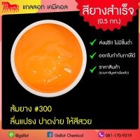 ราคา สีสกรีนเสื้อ สียาง ขนาด 0 5 กก รับเบอร์ซอฟท์ สีสกรีนผ้ายืด ผ้าคอตตอน ผ้ากีฬา ผ้าทั่วไป สำหรับงานพิมพ์สกรีน สีสกรีนเชื้อน้ำ (7928664894)
