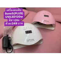 ราคา เครื่องอบเล็บ SUNplush5 120W LED อุปกรณ์ทำเล็บ เครื่องอบ คุณภาพสูงเหมาะสำหรับมืออาชีพ แห้งไว10วินาที (20499780687)