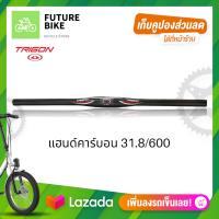 ราคา TRIGON แฮนด์จักรยานcarbon แฮนด์จักรยาน carbon แฮนด์จักรยาน mtb แฮนด์จักรยานคาร์บอน ขนาด 31 8 600 (12509480807)