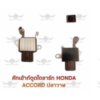 ราคา คัทเอาท์ตูดไดชาร์จ ฮอนด้า Honda Accord ปลาวาฬ (17487331156)