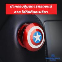 ราคา ฝาครอบปุ่มสตาร์ทรถยนต์ ลายโล่กัปตันอเมริกา Captain America Marvel (20231202606)