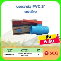 ราคา บอลวาล์ว PVC 3 ตราช้าง ลังX6อัน (20585391215)