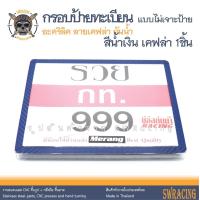 ราคา กรอบป้ายทะเบียน กันน้ำ แบบไม่เจาะ กรอบป้ายมอไซค์ ราคาขายต่อ 1 ชิ้น (20593293219)