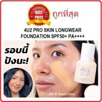 ราคา แท้ทั้งร้าน แบ่งขายรองพื้นหน้าเป๊ะ 4U2 PRO SKIN LONGWEAR FOUNDATION SPF50 PA (20698905588)
