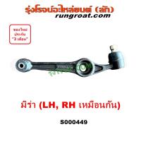 ราคา S000449 ปีกนกล่าง มิร่า MIRA ปีกนก มิร่า ปีกนกล่าง มิร่า ปีกนกล่าง MIRA ลูกหมากปีกนกล่าง มิร่า ไดฮัทสุ DAIHATSU MIRA ลูกหมากปีกนก มิร่า MIRA ไดฮัทสุ (20960692520)