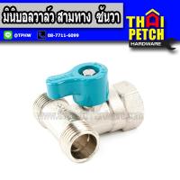 ราคา Sanwa ซันวา บอลวาล์วสามทาง ผมผ 1 2 ครึ่งนิ้ว สี่หุน (1387986186)