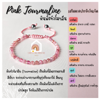 ราคา หินมงคล หินพิ้งทัวร์มาลีน เจียรเหลี่ยม ร้อยข้อมือเชือก ปรับขนาด ขนาด 3 5 มิล สร้อยหินมงคล หินนำโชค กำไลหิน หินสีชมพู Tourmaline (12890740215)