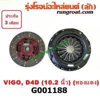 ราคา G001188 หวีครัช จานกดคลัทช์ แผ่นคลัช จานคลัทช์ โตโยต้า วีโก้ VIGO ไทเกอร์ D4D ฟอร์จูนเนอร์ 10 2 นิ้ว TOYOTA FORTUNER (9203706076)