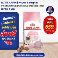 ราคา ROYAL CANIN MOTHER BABYCAT สำหรับแม่แมวและลูกแมว เสริมสร้างภูมิคุ้มกัน 2 KG (2271736984)