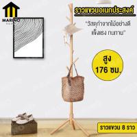 ราคา Marino ราวตากผ้า ราวแขวน ราวแขวนหมวก ราวแขวนผ้า ราวแขวนกระเป๋า ราวแขวนอเนกประสงค์ ไม้แขวน No Y451 (5191400838)