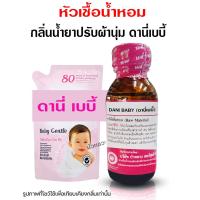 ราคา หัวเชื้อน้ำหอมแท้100 กลิ่นดานี่เบบี้ ขนาด30 ml กลิ่นน้ำยาปรับผ้านุ่ม หัวเชื้อปรับผ้านุ่ม ปรับผ้านุ่ม สินค้าคุณภาพ พร้อมส่ง (17335351054)