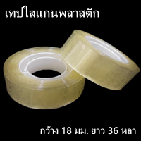 ราคา V เทปใส เทปกาว สก๊อตเทปใส เทปใสOPP เทปกาวใส เทปใสแกนกระดาษ เทปใสแกนพลาสติก 1 ม้วน หนา 42 ไมครอน (9417534890)