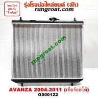 ราคา O000122 หม้อน้ำ โตโยต้า อแวนซ่า เกียร์ออโต้ TOYOTA AVANZA รังผึ้งหม้อน้ำ แผงหม้อน้ำ 2004 05 06 07 08 09 (9616382989)