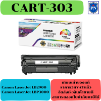 ราคา ตลับหมึกโทนเนอร์เทียบเท่า CANON CART 303 ราคาพิเศษ FOR Canon LaserJet LB2900 LBP3000 (17948345369)