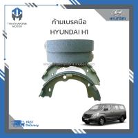 ราคา ก้ามเบรคมือ HYUNDAI H1 ราคา ชุด (20968551760)