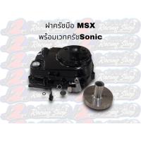 ราคา ฝาครัชมือ MSX แท้เบิกศูนย์ ครบชุด ฝาครัช เวทครัชSonic หูยึดสายครัช แแบใส่รังครัชเดิม ครบชุด พร้อมแปลงใส่ W125 ทุกรุ่น ดรีม 125 (18450767445)