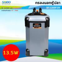 ราคา SOBO SF 1200F UV กรองนอกตู้ พร้อมหลอดกำจัดตะไคร่ พร้อมหลอด UV 9W (16227275211)